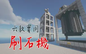 Download Video: 一次帶來6台刷石機-總有一款你用的上【超實用minecraft系列】