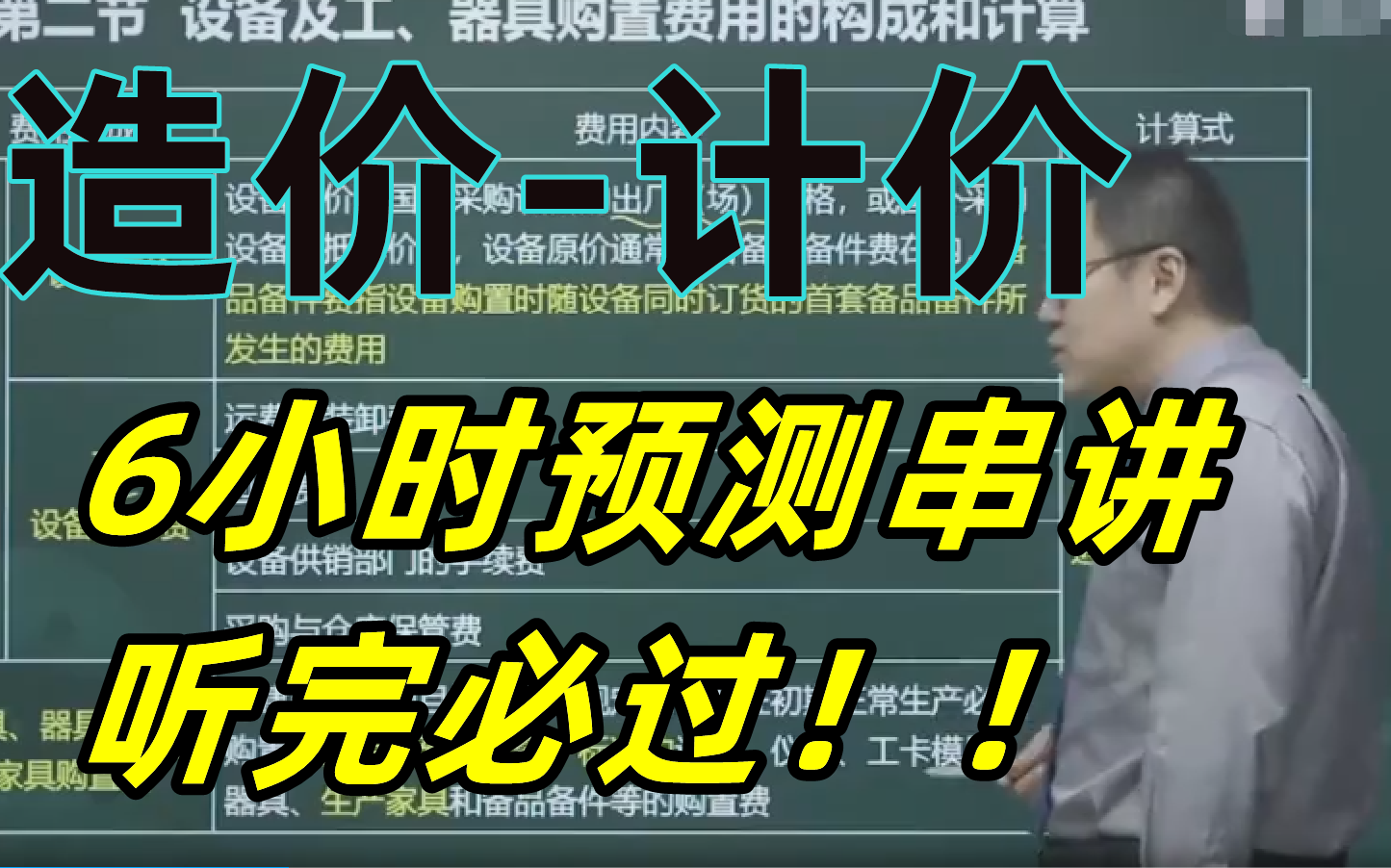 [图]2022年一级造价工程师工程计价-考前冲刺押题班6小时黄金冲刺-郭伟【价值8000元，含讲义】