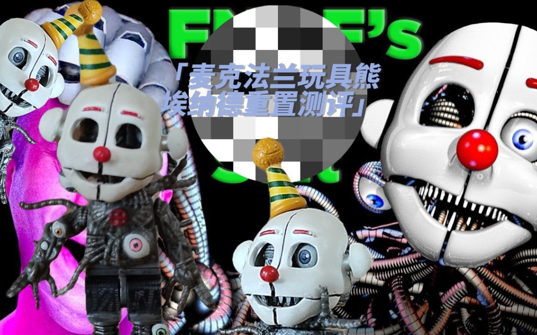 麦克法兰玩具熊埃纳德人仔测评