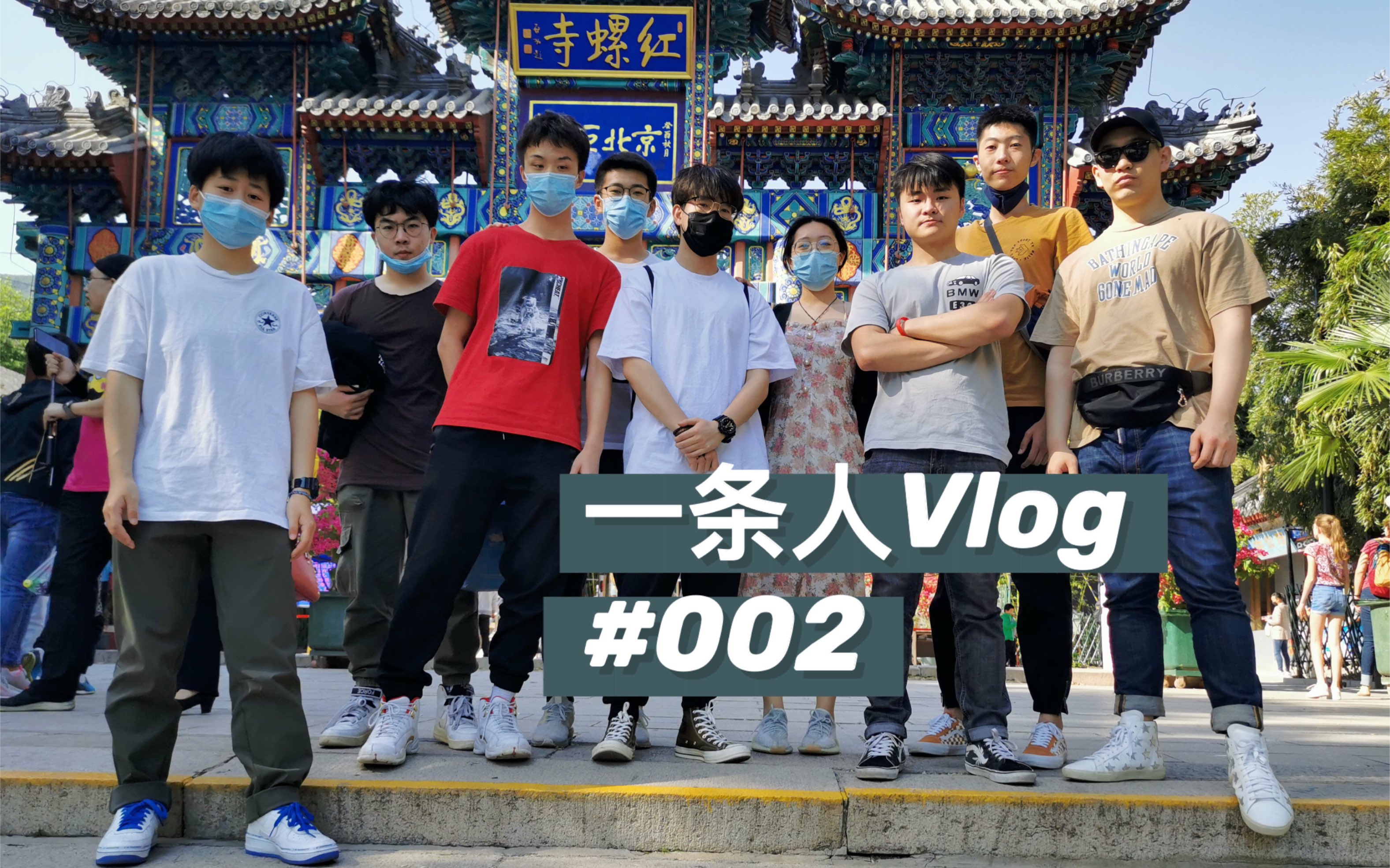 [图]一条人的Vlog#002 跨越80多个红绿灯只为爪巴山～