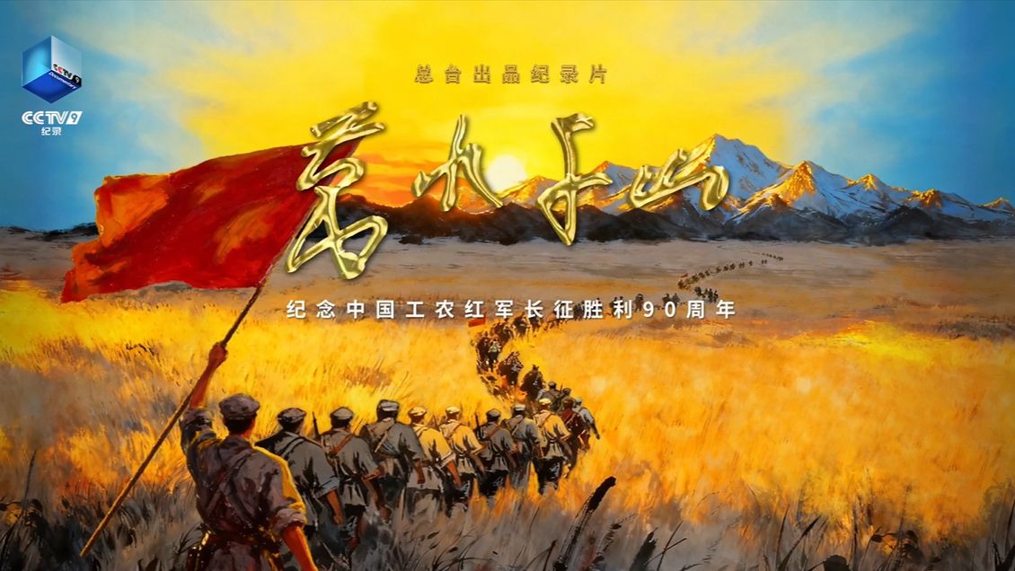 总台纪录片《万水千山》全景式呈现长征史诗