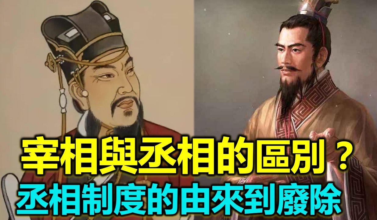 古代“宰相”与“丞相”有什么区别?丞相制度为什么会被废除?哔哩哔哩bilibili