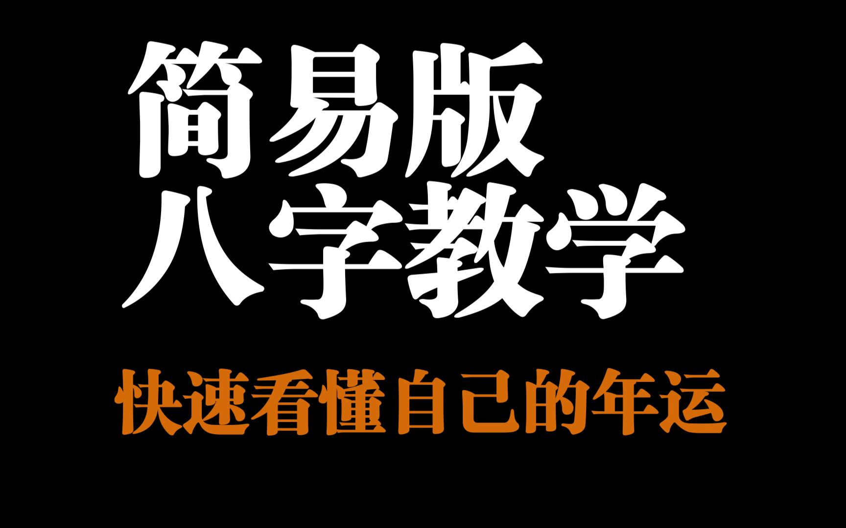 简易版八字教学,教你如何快速看懂自己今年的运势?哔哩哔哩bilibili