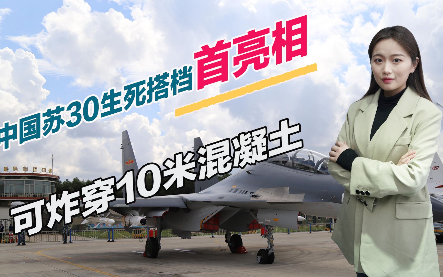 中国苏30生死搭档首亮相,可炸穿10米混凝土,曾团灭20名叛军头目哔哩哔哩bilibili