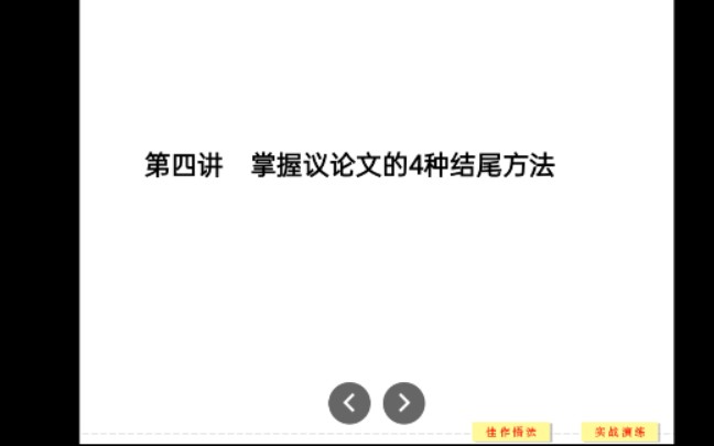 高考议论文写作四种结尾方式哔哩哔哩bilibili