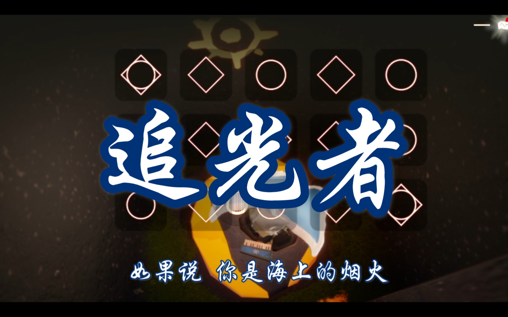 【sky光遇/钢琴】追光者(半成品)