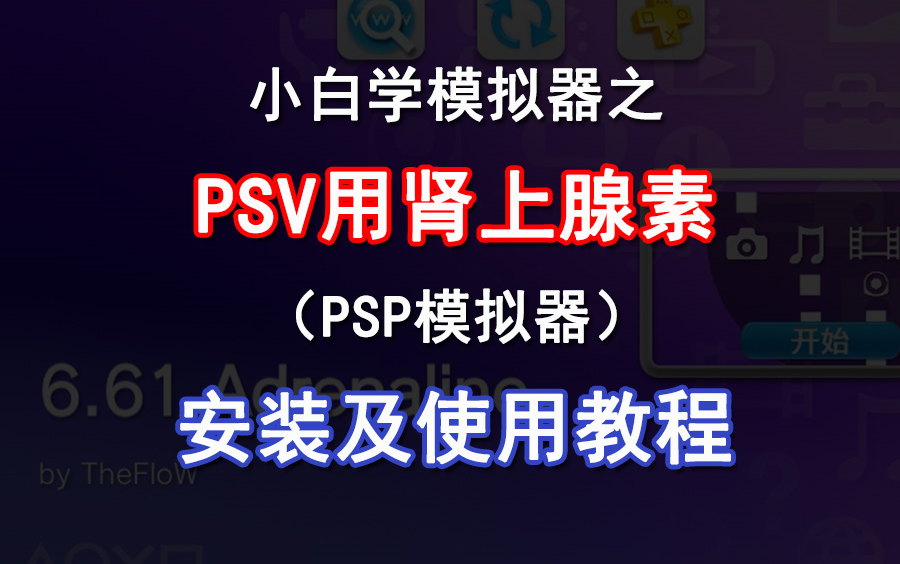 [图]PSV用肾上腺素（PSP模拟器）安装及使用方法