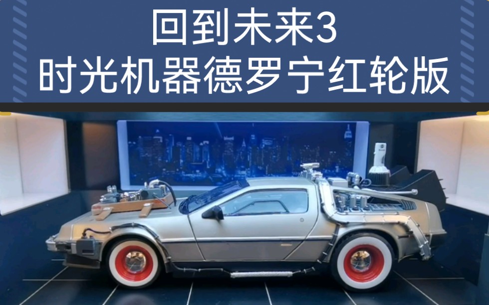 [图]《回到未来3》里的时光机器德罗宁红轮版合金车模，比例1：18