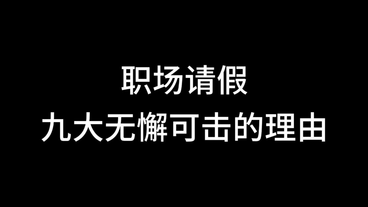 职场请假,九大无懈可击的理由哔哩哔哩bilibili