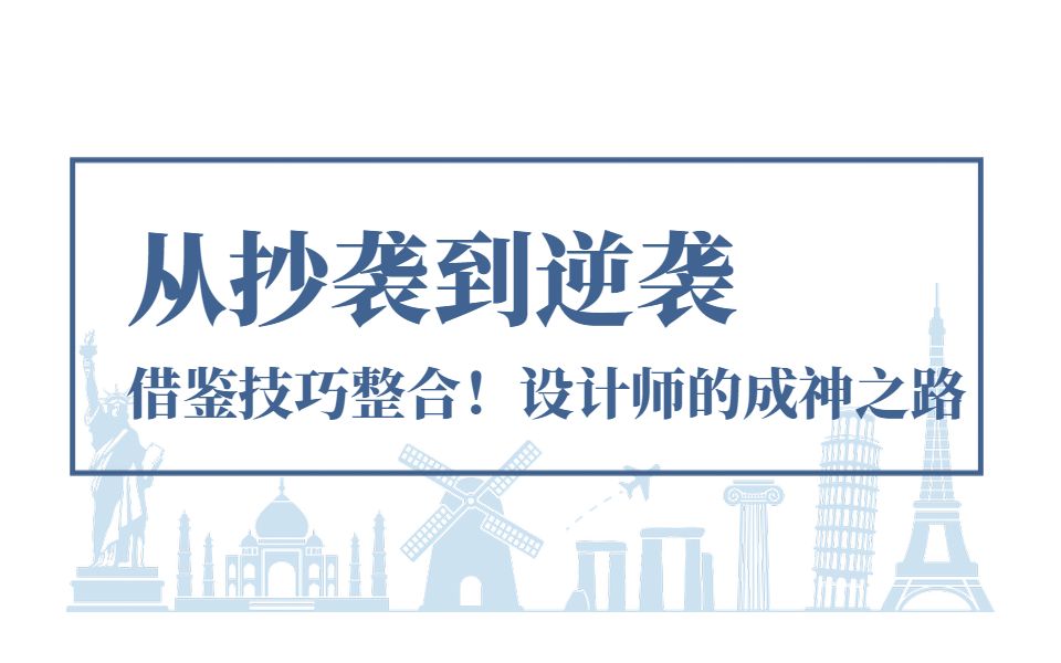 【借鉴技巧整合】设计思维,版式设计,品牌设计,从抄袭到逆袭技巧哔哩哔哩bilibili