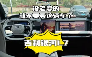 Tải video: 吉利银河L7，没老婆就不要买这台车了，丢人