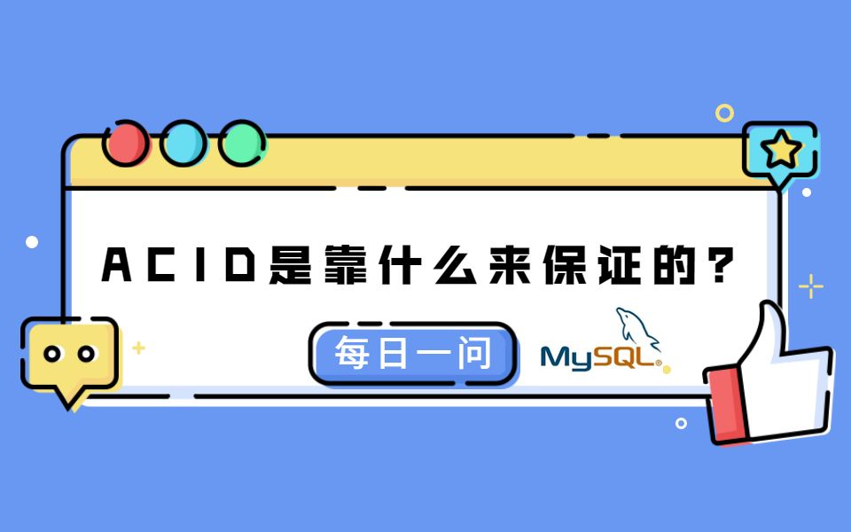 每日一问3:ACID是靠什么来保证的?哔哩哔哩bilibili