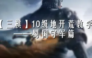 Descargar video: 【三国志战棋版】10级地开荒教学，蜀国守军篇