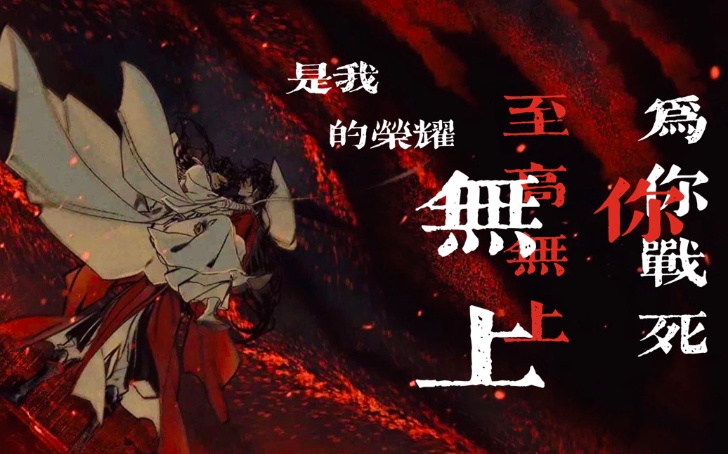 天官赐福高燃踩点音乐版他说为你战死是我至高无上的荣耀我的神明