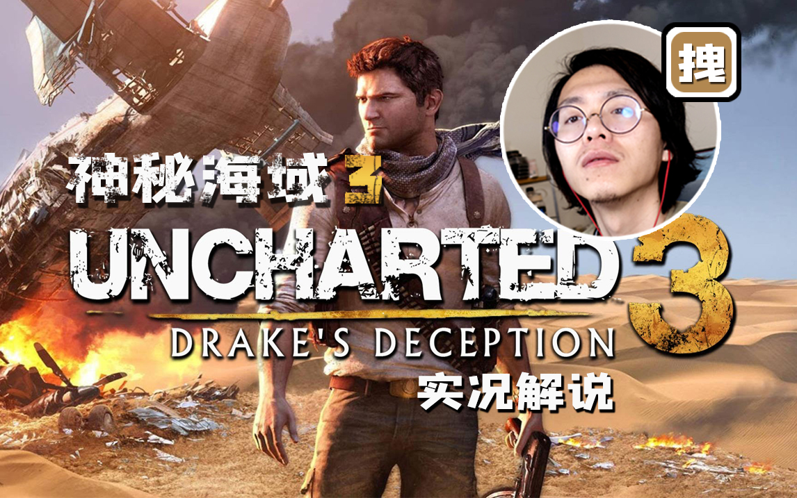 [图]徒手干饭，最强男人德瑞克！『神秘海域3：德雷克的欺骗/Uncharted 3: Drake's Deception』【秋刀鱼了解下】