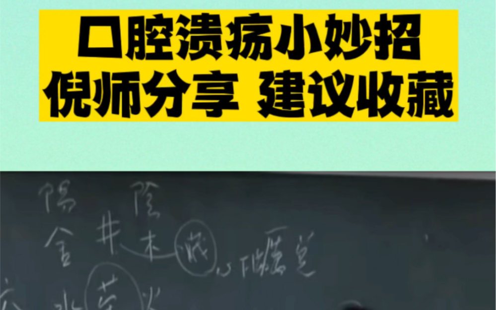 口腔溃疡 口腔问题如何使用五倍子!倪师分享,建议收藏!哔哩哔哩bilibili