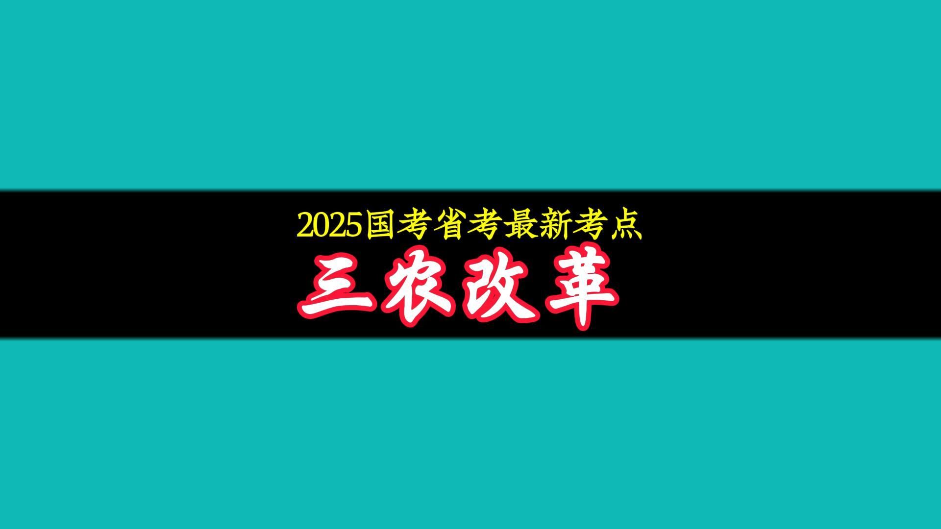 2025国考省考申论最新考点:三农改革哔哩哔哩bilibili