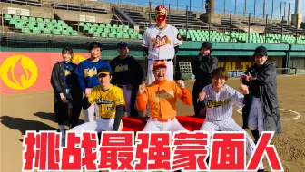 日本棒球 艺人最快速投手间宫祥太朗和timond挑战蒙面最强外援与现役职棒选手 哔哩哔哩 Bilibili