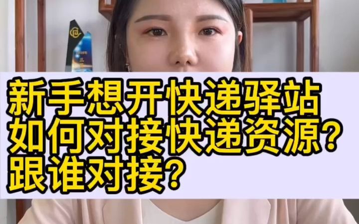 新手如何对接快递资源?跟谁对接?哔哩哔哩bilibili