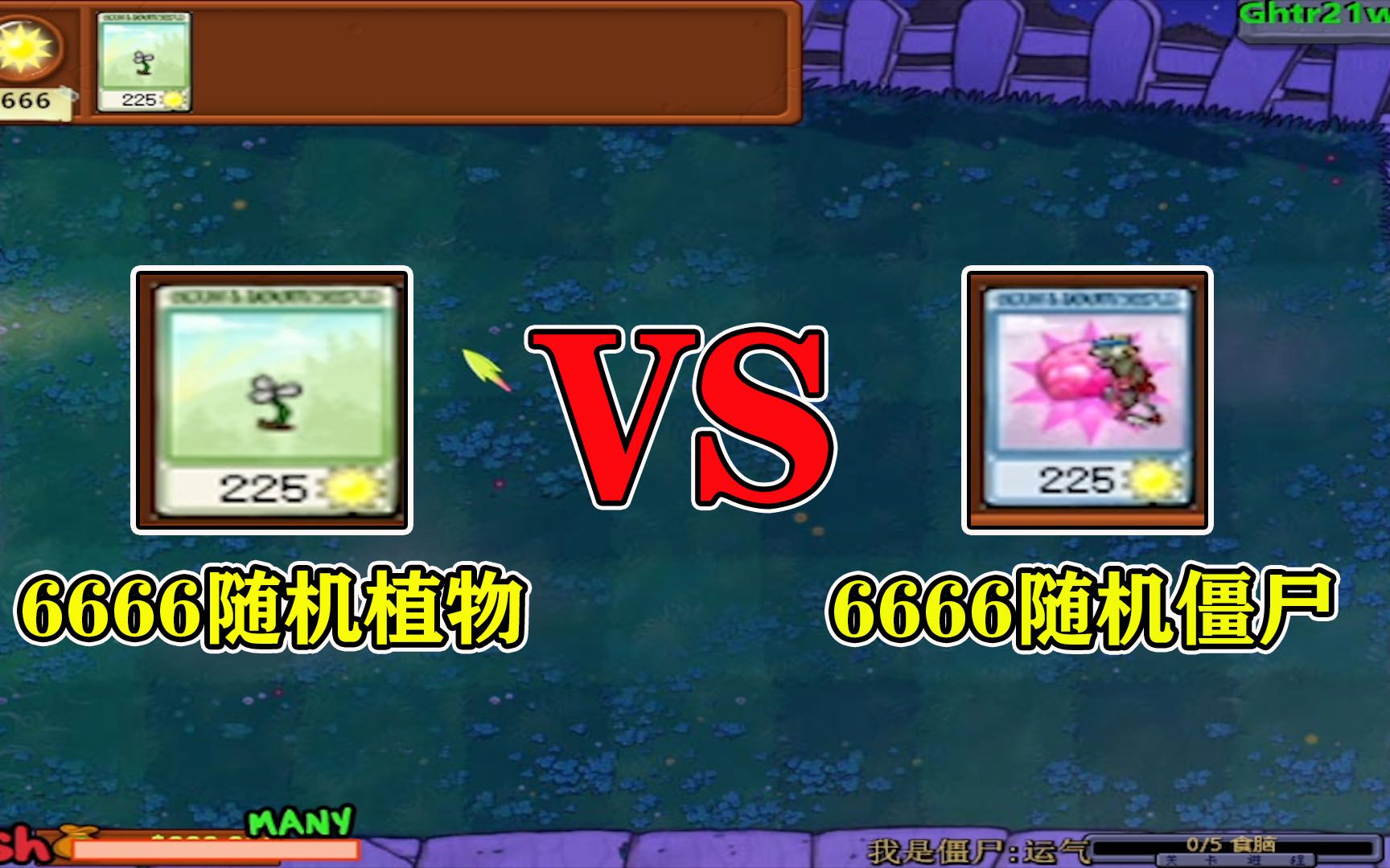 [图]PVZ随机僵尸：“6666随机植物”VS“6666随机僵尸”，谁能获胜？