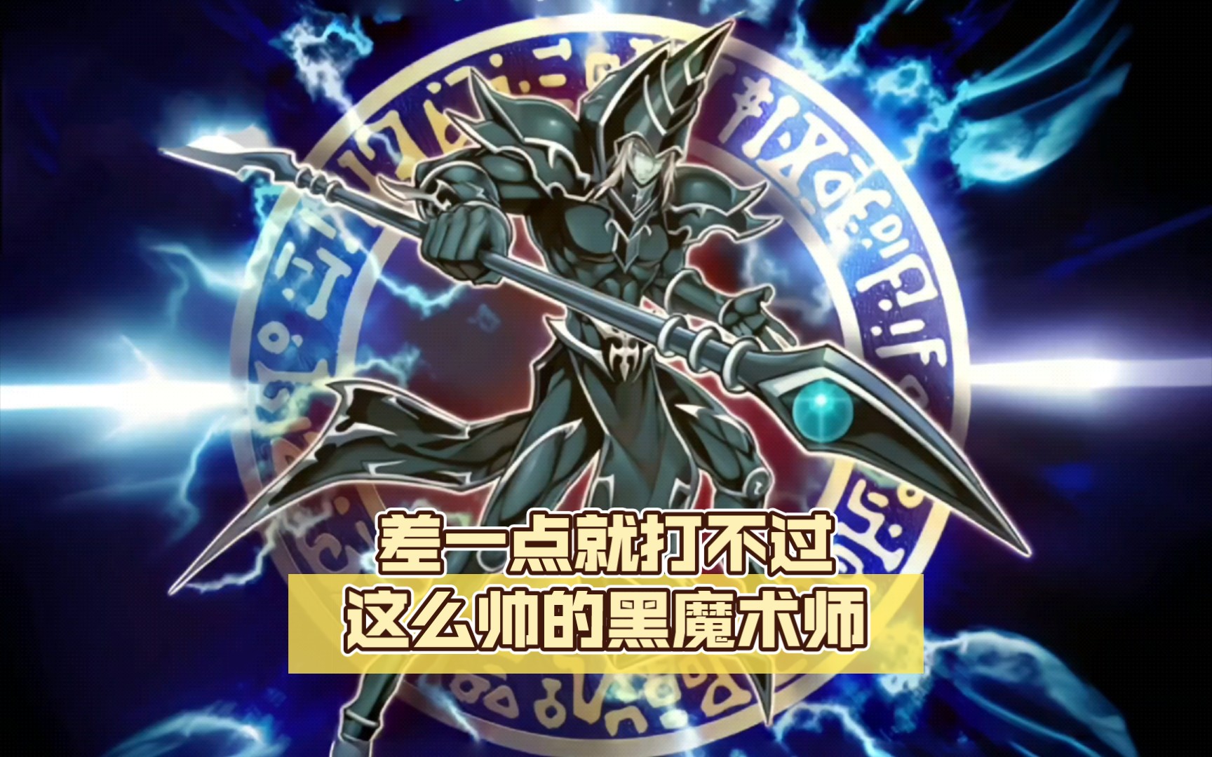 差一点就打不过这么帅的黑魔术师