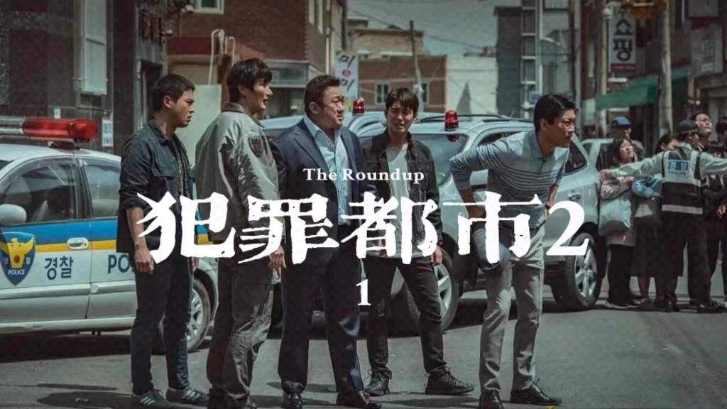 第1集犯罪都市2