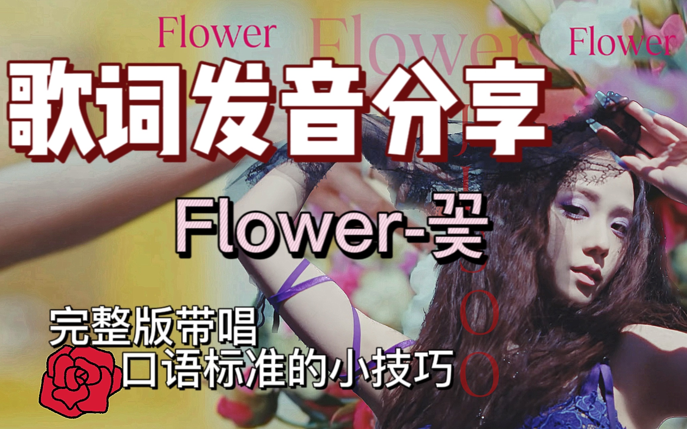 Jisoo Flower|歌词教学注音和韩语发音小技巧 希望大家都能学会~哔哩哔哩bilibili