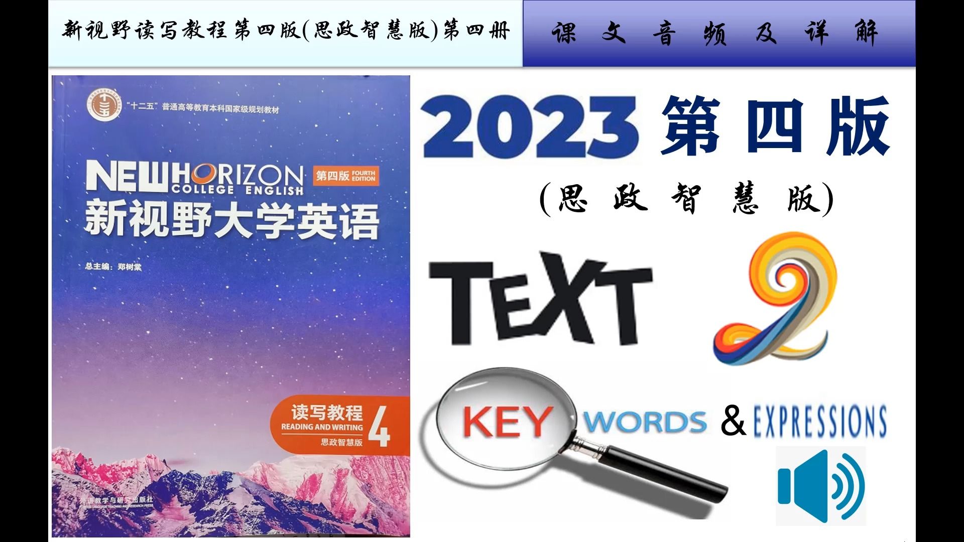 [图]新视野读写4(第四版)B4-Unit 2课文详解及录音