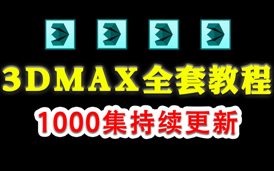 【3DMAX合集】3dmax教程全套,3dmax零基础入门到精通教程,3dmax建模,3dmax下载安装视频教程哔哩哔哩bilibili