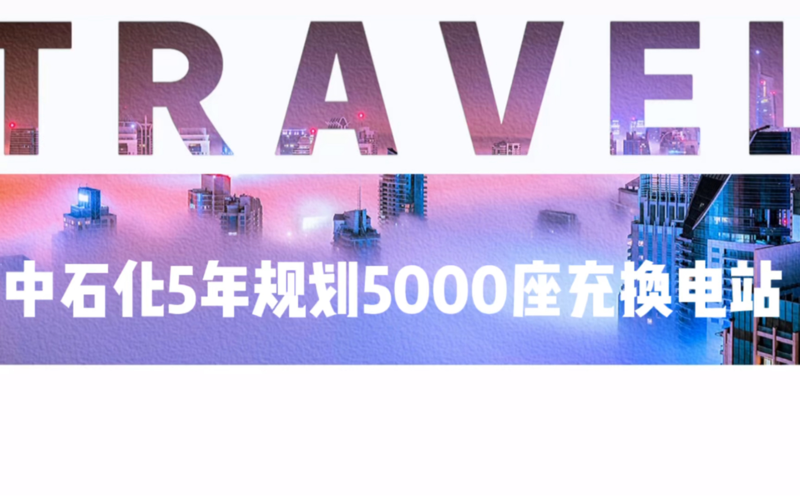 中石化5年规划5000座充换电站 将带动配套充电产业哔哩哔哩bilibili