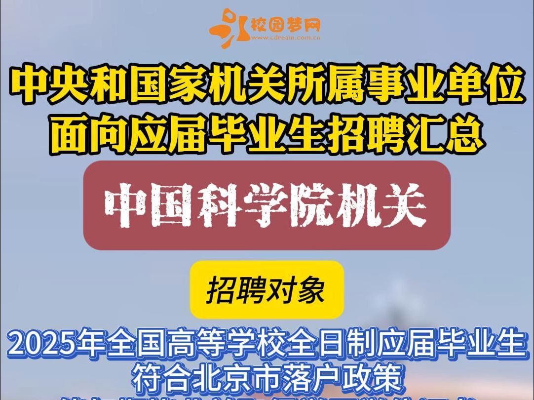 重磅:中央和国家机关所属事业单位应届毕业生招聘汇总哔哩哔哩bilibili