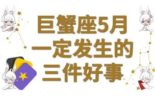 巨蟹座5月一定发生的三件好事