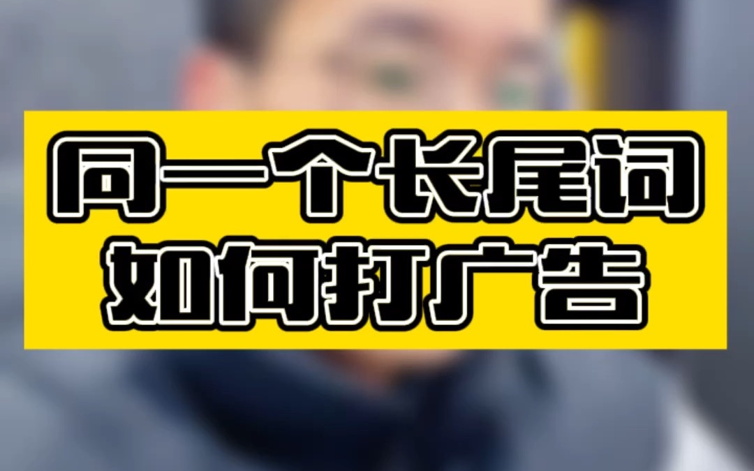 敏哥:揭秘亚马逊广告之间的内部竞争逻辑,同一个词如何玩儿效率最高呢?哔哩哔哩bilibili