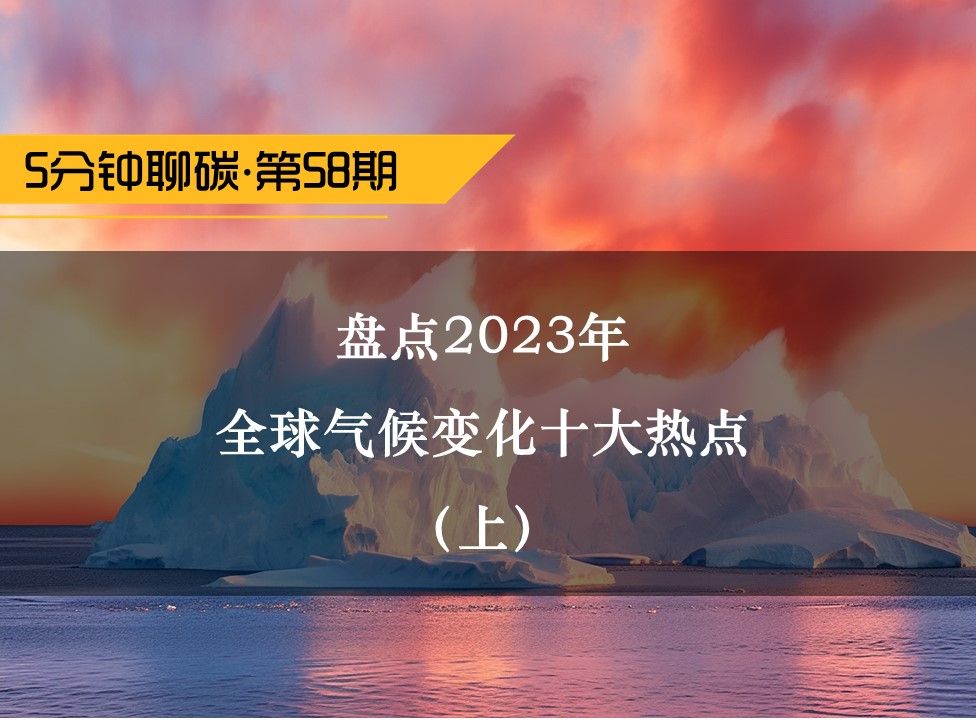 [图]盘点2023年全球气候变化十大热点（上）