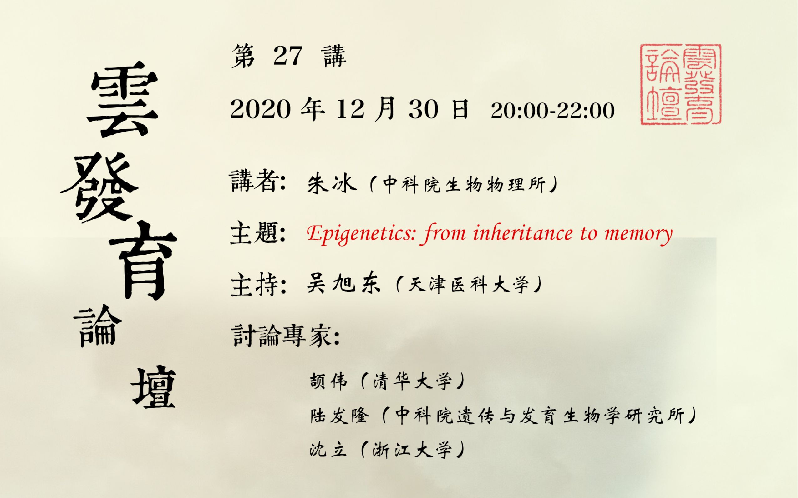 20201230第27讲朱冰Epigenetics: from inheritance to memory哔哩哔哩bilibili