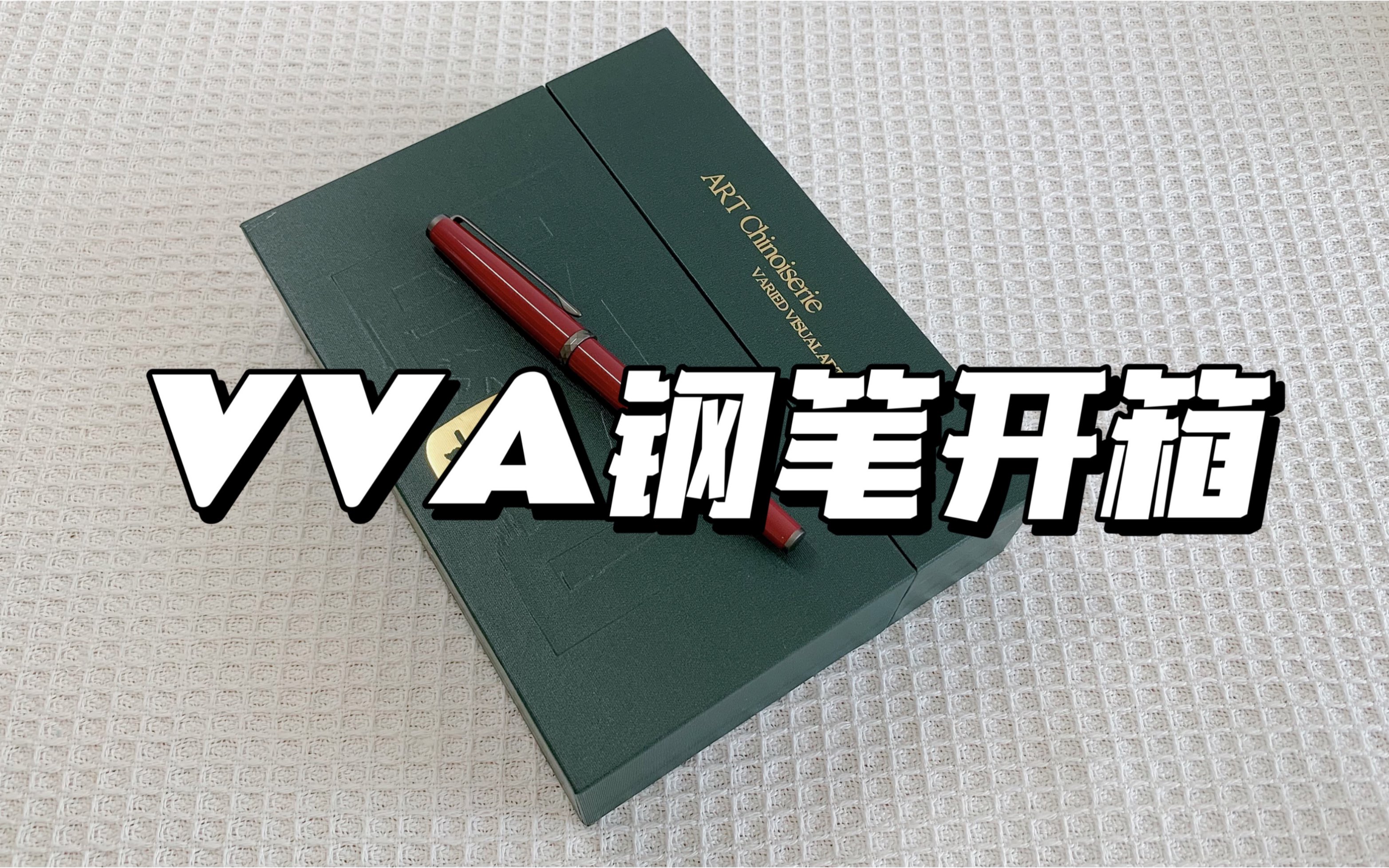 【VVA钢笔若兮系列开箱试写】哔哩哔哩bilibili