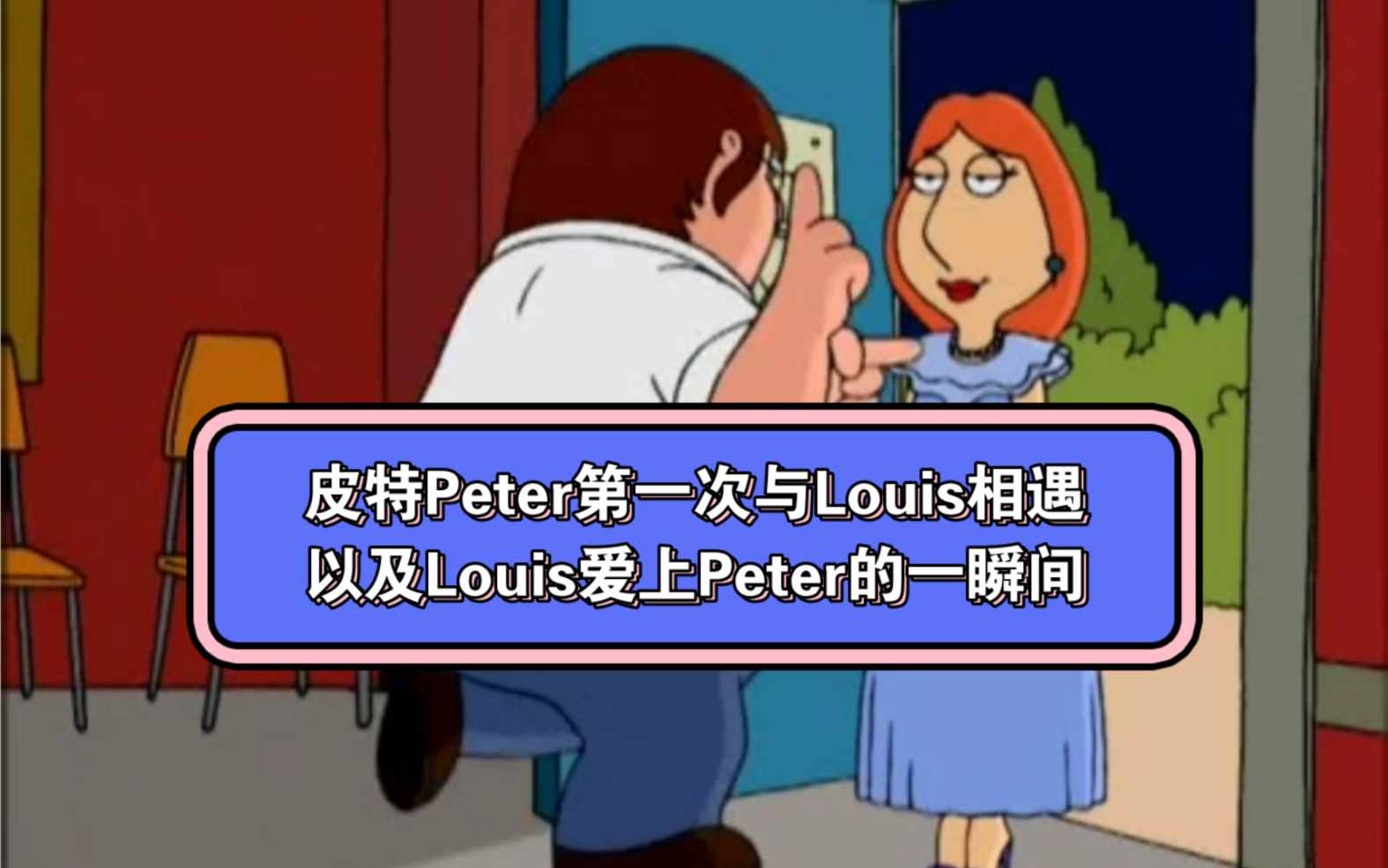 [图]皮特Peter第一次与Louis相遇以及Louis爱上Peter的一瞬间