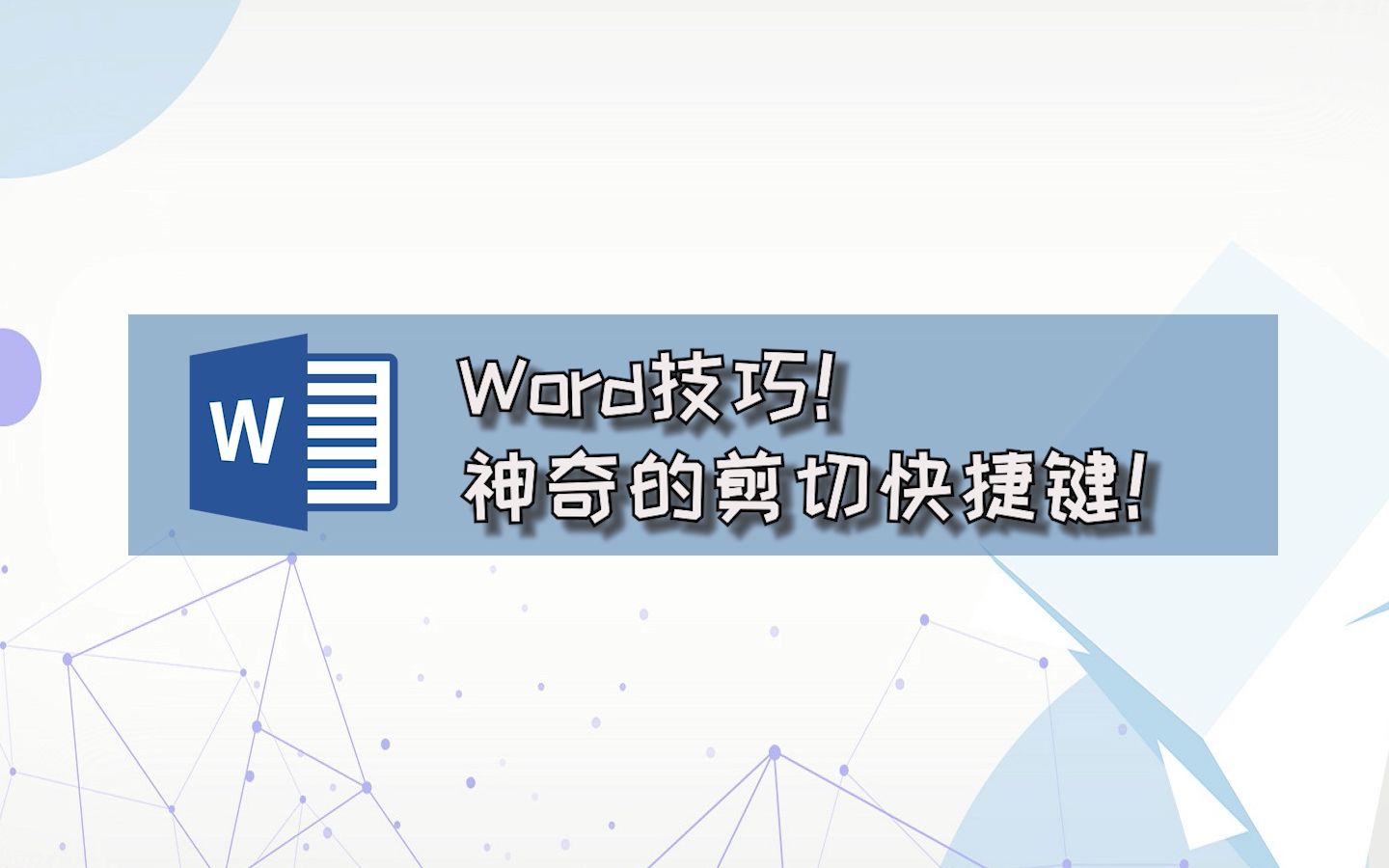 Word技巧!神奇的剪切快捷键!哔哩哔哩bilibili