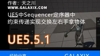 UE5中Sequencer定序器中的约束传递实现交换左右手拿物体