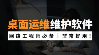 下载视频: 桌面运维必备六款网络维护软件，你都装了吗？最后一款特别好用！