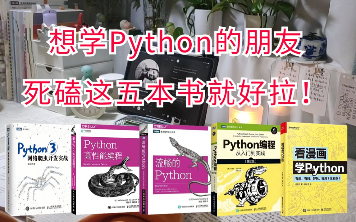 [图]【Python学习】这五本书就是学习Python的天花板！从基础到进阶，零基础小白快速入门！