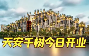 Download Video: 上海苏州河边，“魔都古巴比伦”天安千树12月22日开业