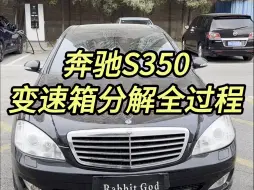 Download Video: 奔驰S350-变速箱分解过程