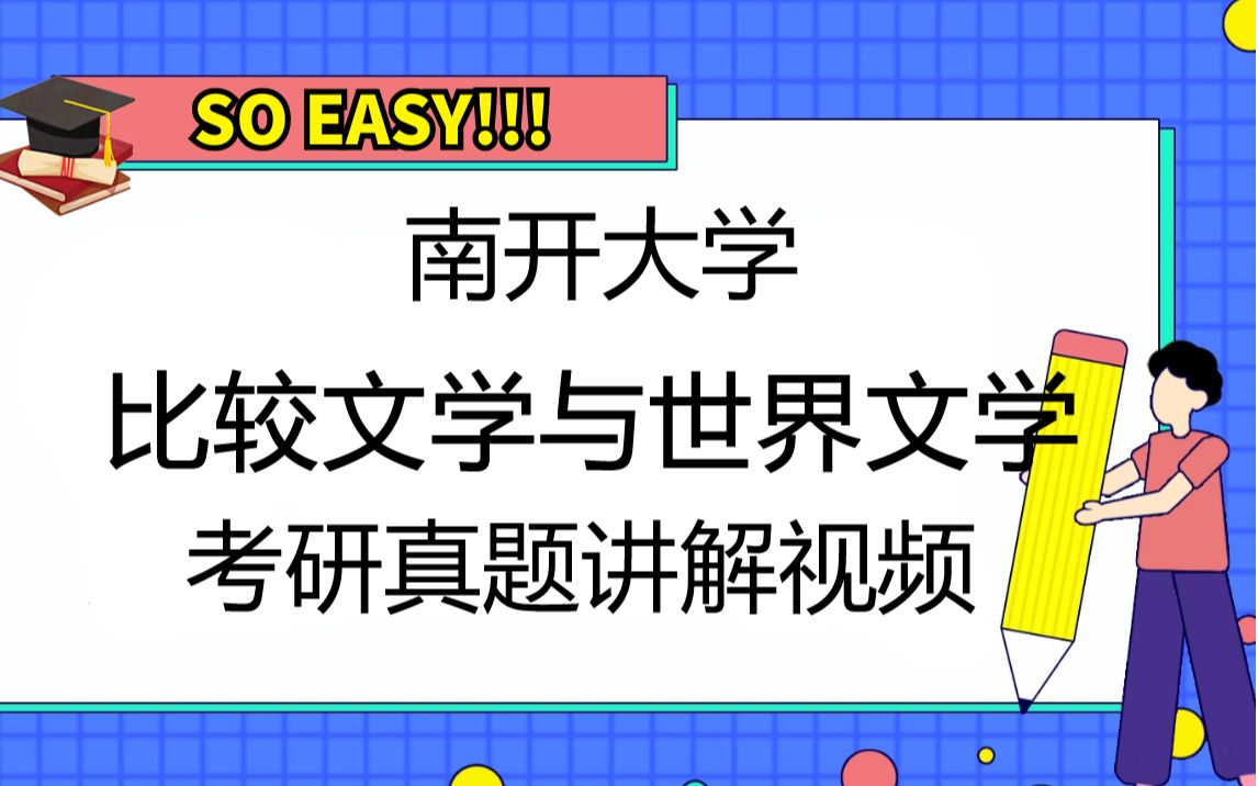 南开大学比较文学与世界文学考研试题讲解视频哔哩哔哩bilibili