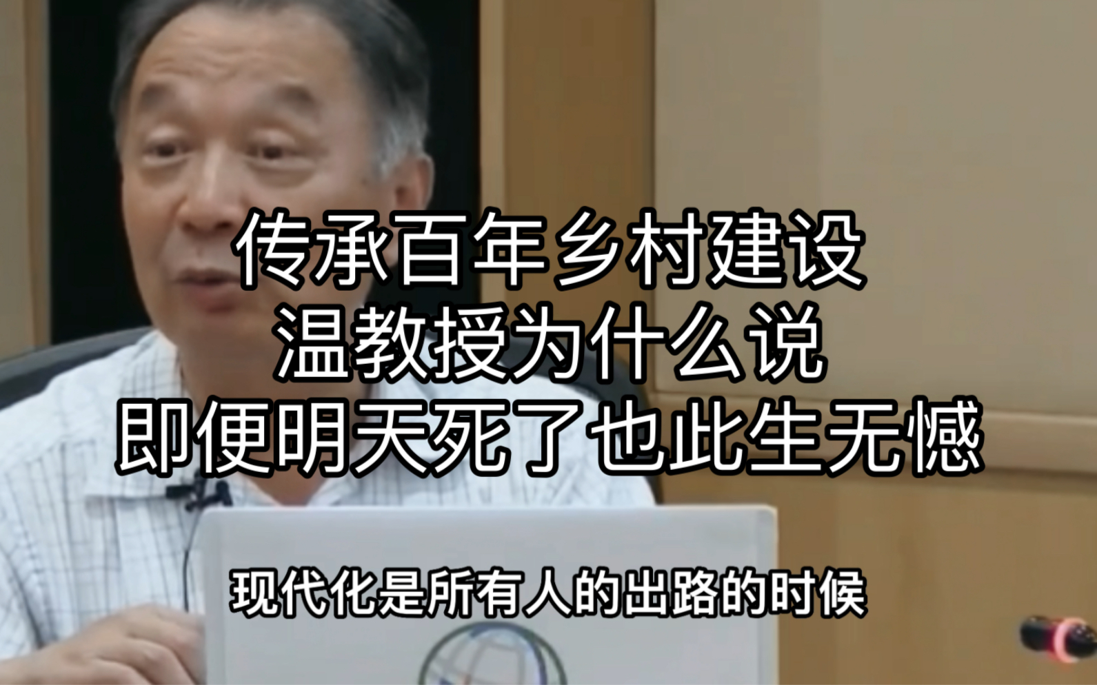 传承百年乡村建设,温教授为什么说,即便明天死了也此生无憾哔哩哔哩bilibili