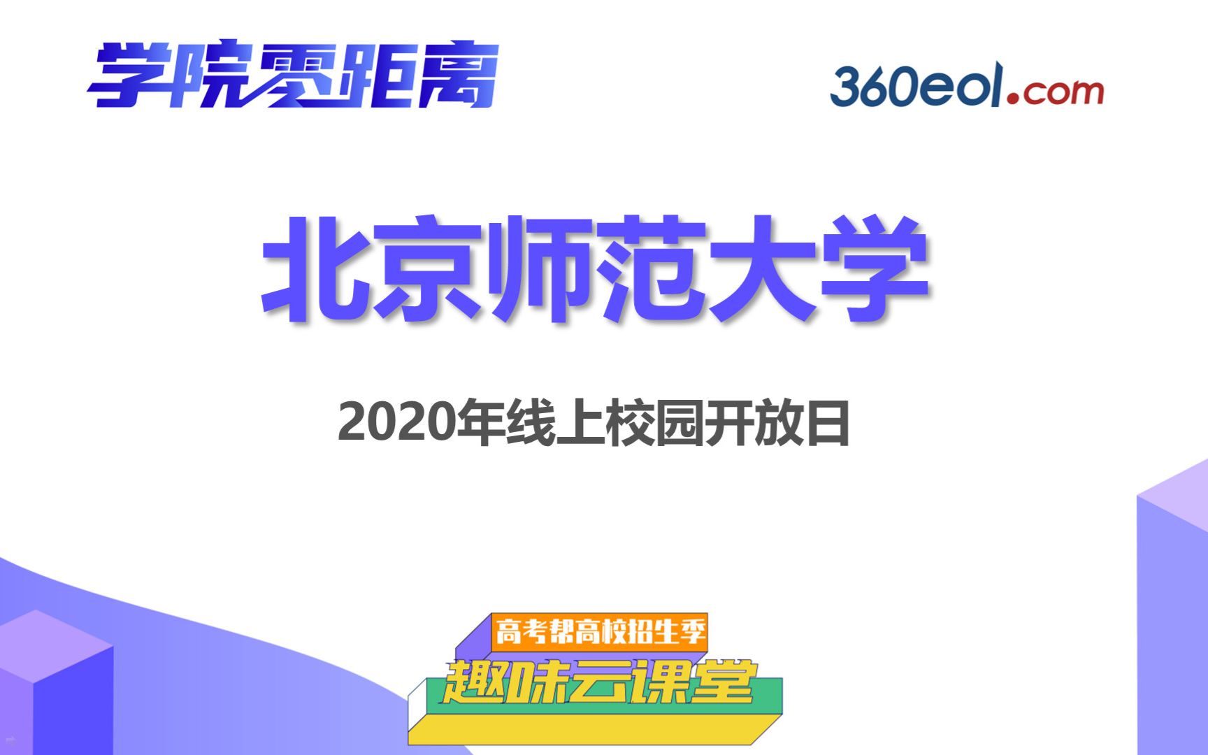 【高考帮云课堂】学院零距离:北京师范大学 | 2020年线上校园开放日哔哩哔哩bilibili