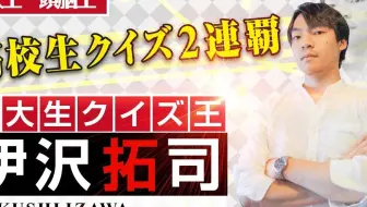 Quizknock 伊沢拓司 搬运合集 Part3 哔哩哔哩 Bilibili
