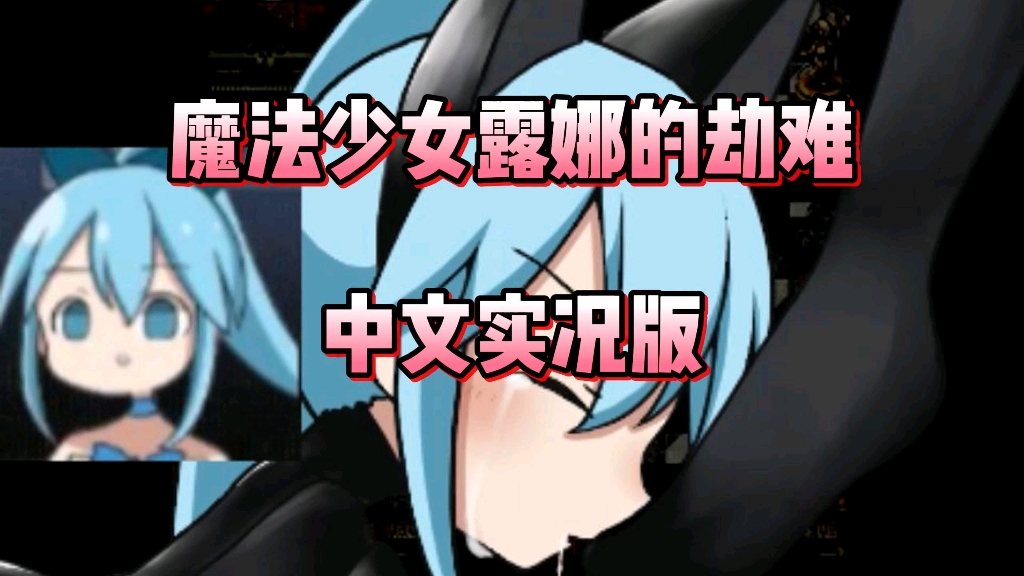 [图]【魔法少女露娜的劫难】精品二次元神作，中文实况版，全流程攻略及设置调整，免费分享！