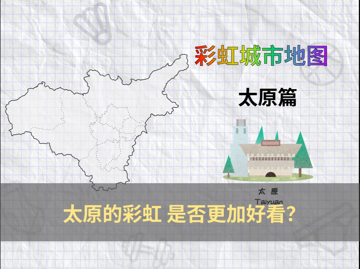 彩虹城市地图太原厚重历史文化之都是否更开放?哔哩哔哩bilibili