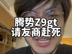 Download Video: 腾势Z9gt 请友商赴死